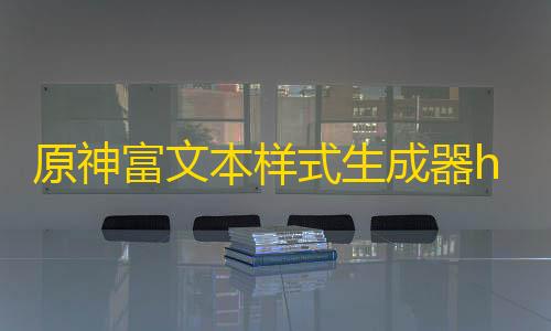 dy赞24小时下单平台退款原神富文本样式生成器html源码